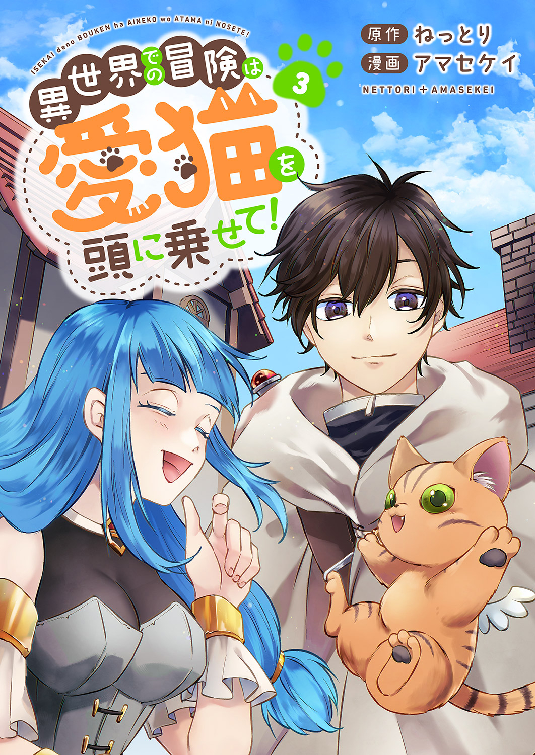 異世界での冒険は愛猫を頭に乗せて！【電子単行本版】