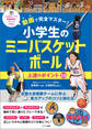 動画で完全マスター!小学生のミニバスケットボール 上達のポイント50