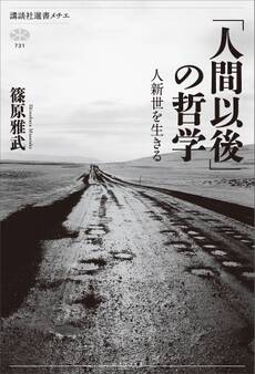 「人間以後」の哲学 人新世を生きる