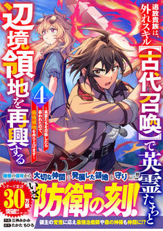 追放貴族は、外れスキル【古代召喚】で英霊たちと辺境領地を再興する~英霊たちを召喚したら慕われたので、最強領地を作り上げます~4巻