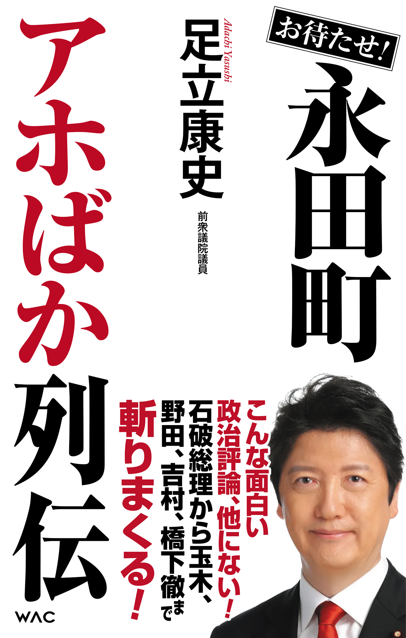 お待たせ！永田町アホばか列伝