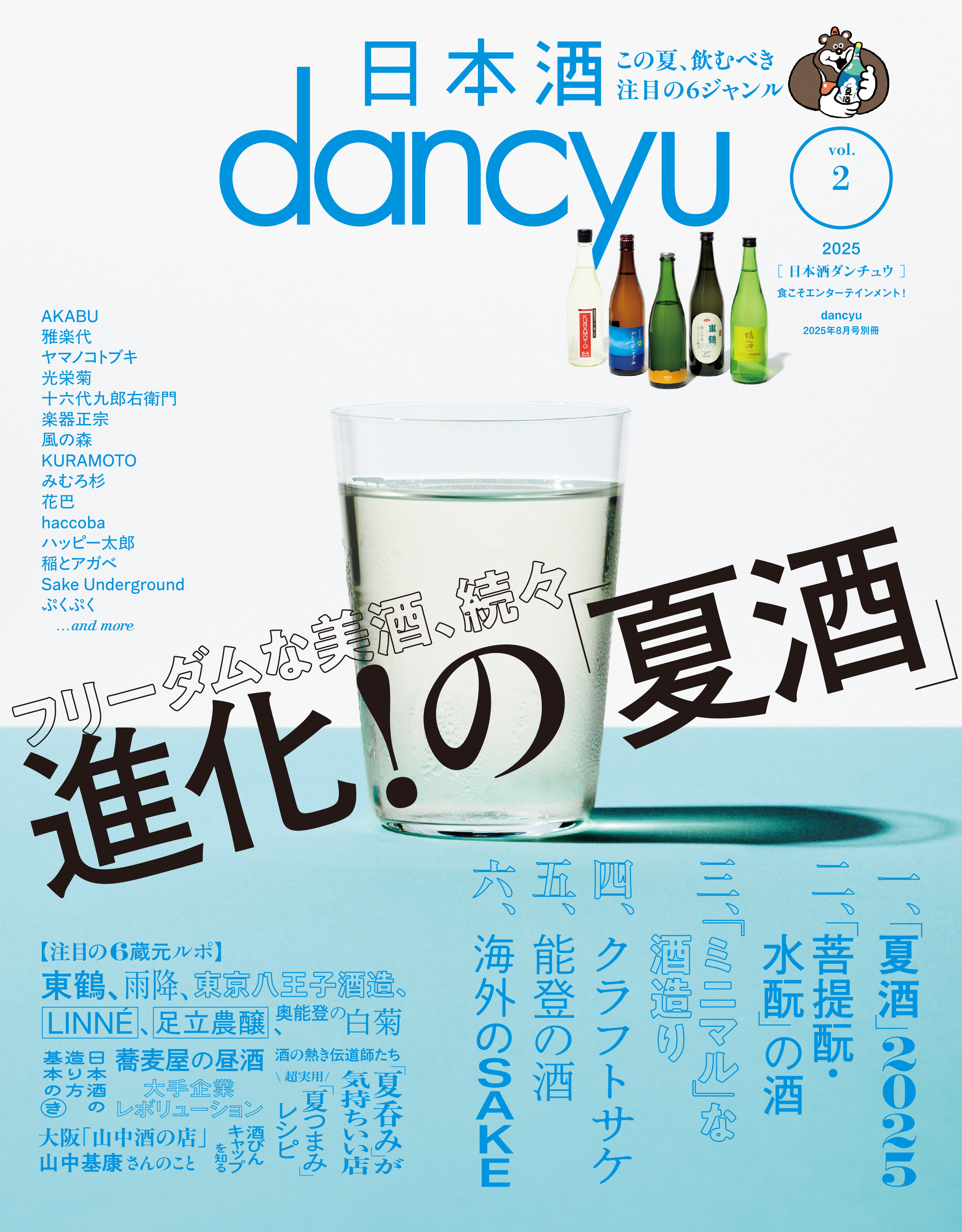 日本酒dancyu vol.2(dancyu 2025年8月号別冊)