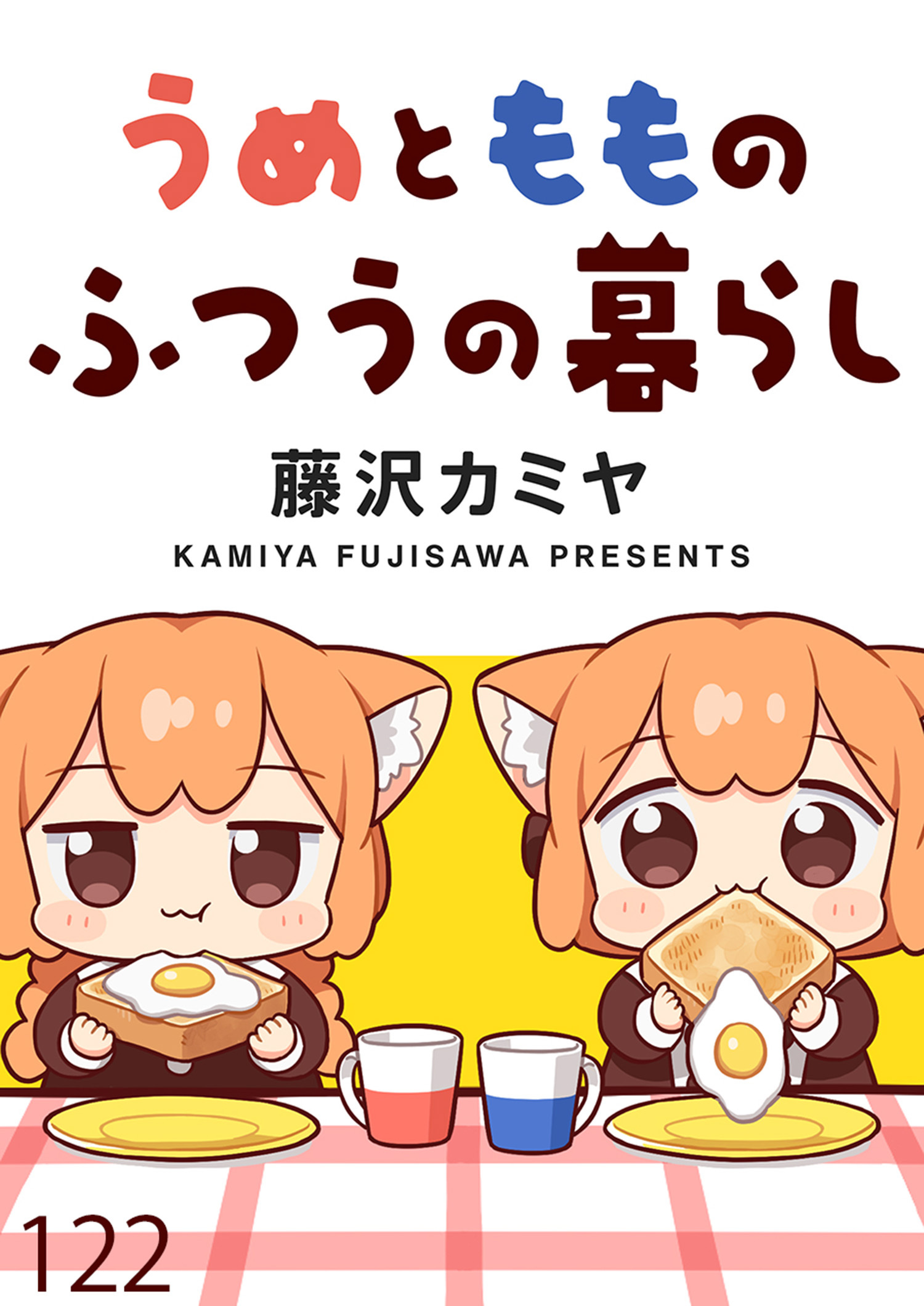 うめともものふつうの暮らし 【連載版】１２２
