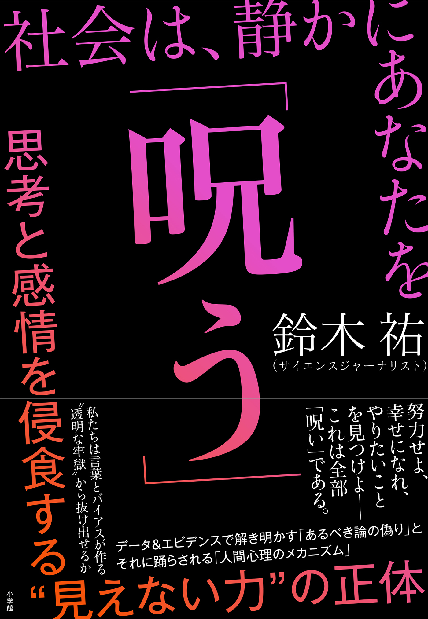 社会は、静かにあなたを「呪う」　～思考と感情を侵食する“見えない力”の正体～