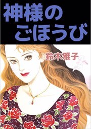 神様のごほうび