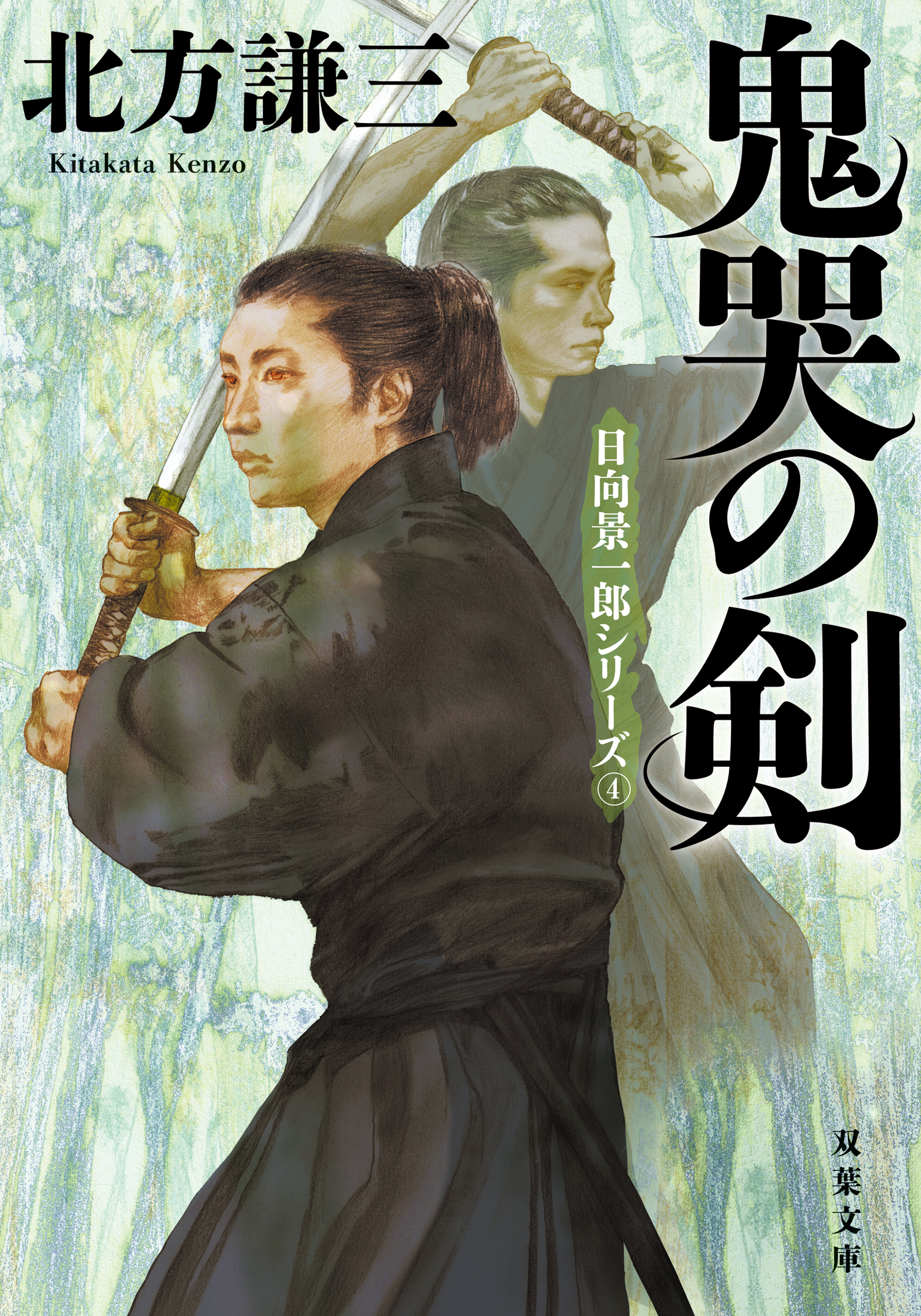 鬼哭の剣 〈新装版〉 日向景一郎シリーズ ： 4