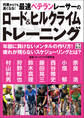何歳からでも速くなる! 最速ベテランレーサーのロード&ヒルクライムトレーニング