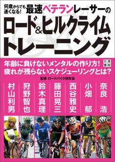 何歳からでも速くなる! 最速ベテランレーサーのロード&ヒルクライムトレーニング