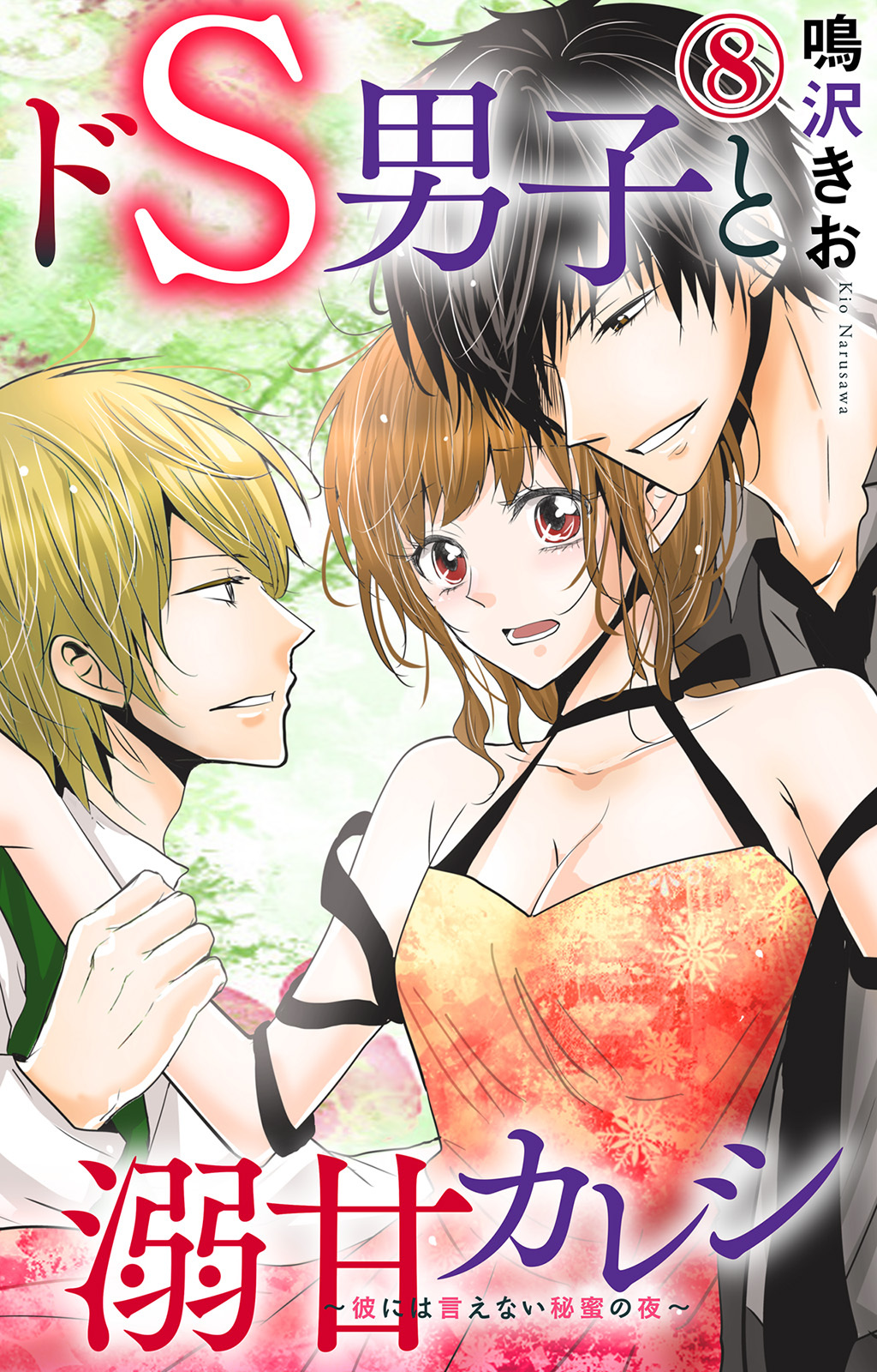 ドS男子と溺甘カレシ～彼には言えない秘蜜の夜～ 8