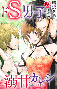 ドS男子と溺甘カレシ~彼には言えない秘蜜の夜~ 8