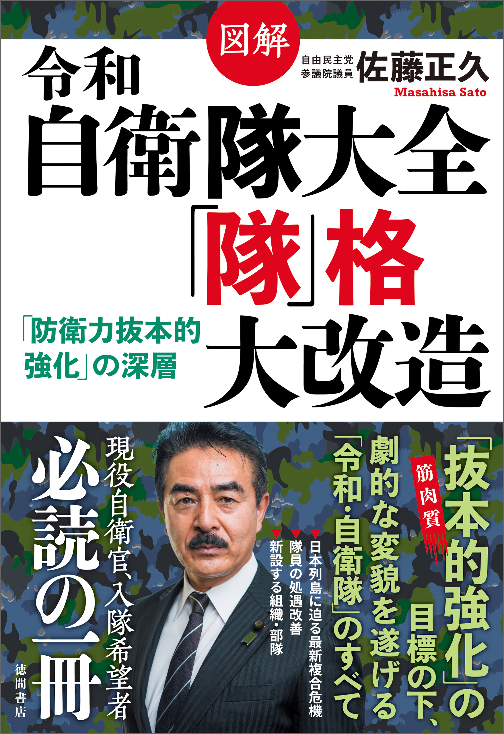 図解　令和自衛隊大全　「隊」格大改造　「防衛力抜本的強化」の深層