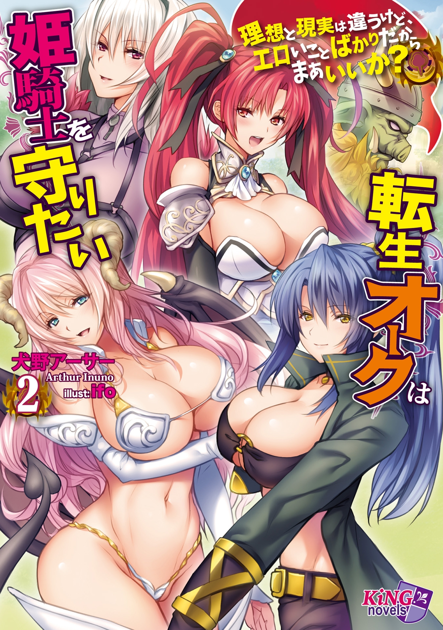 転生オークは姫騎士を守りたい