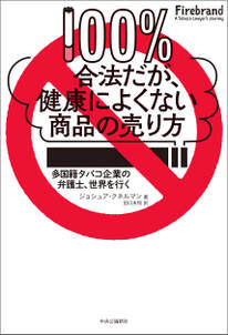 100％合法だが、健康によくない商品の売り方　多国籍タバコ企業の弁護士、世界を行く