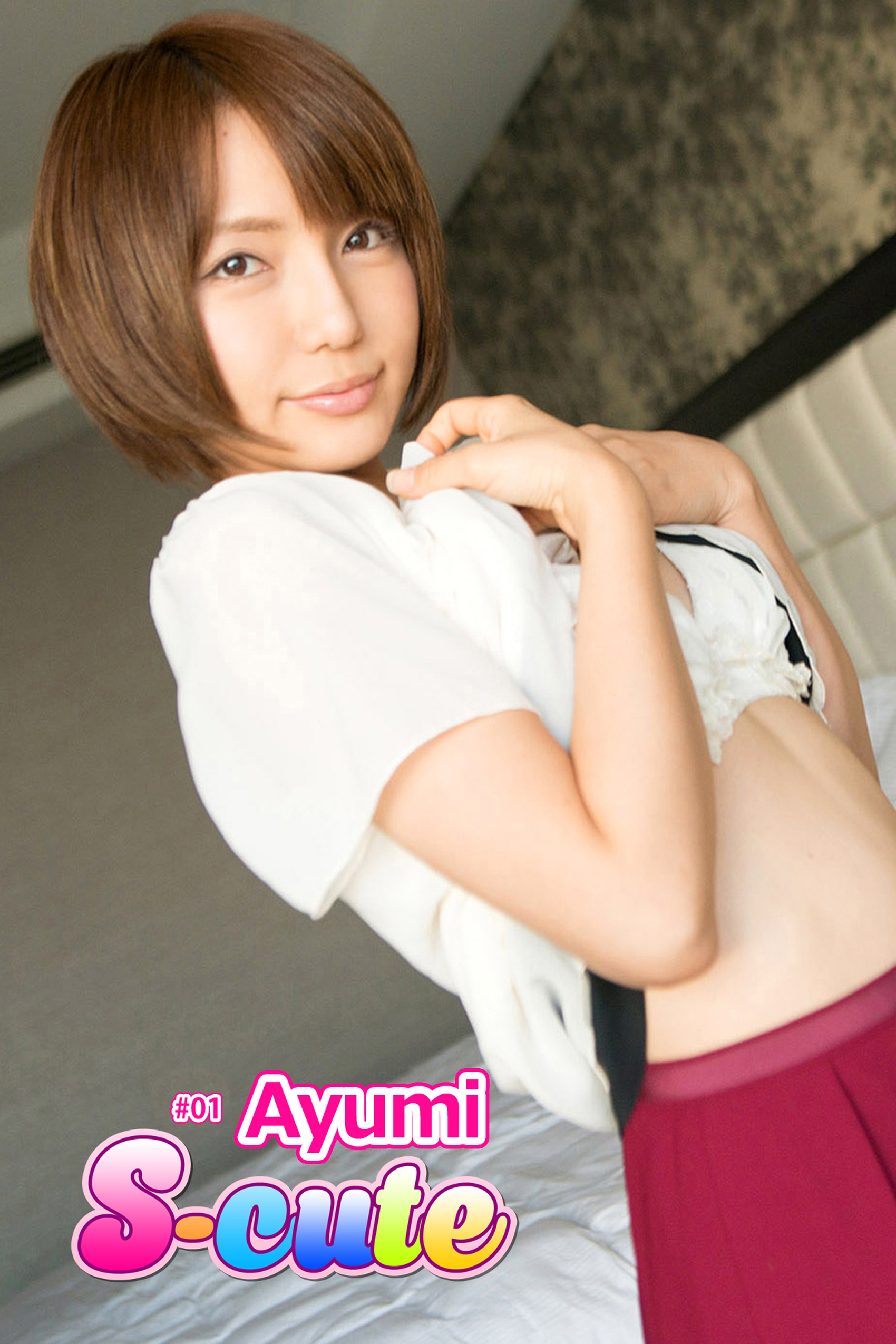 【S-cute】Ａｙｕｍｉ　＃１