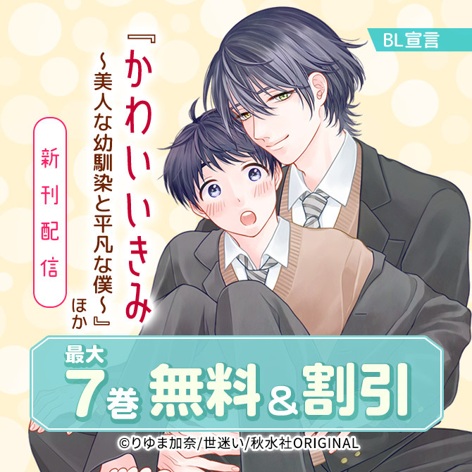 BL宣言『かわいいきみ～美人な幼馴染と平凡な僕～』ほか新刊配信 無料&割引