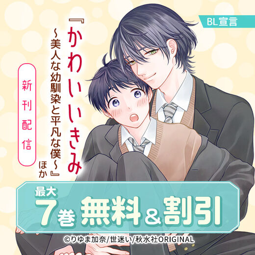 BL宣言『かわいいきみ~美人な幼馴染と平凡な僕~』ほか新刊配信 無料&割引
