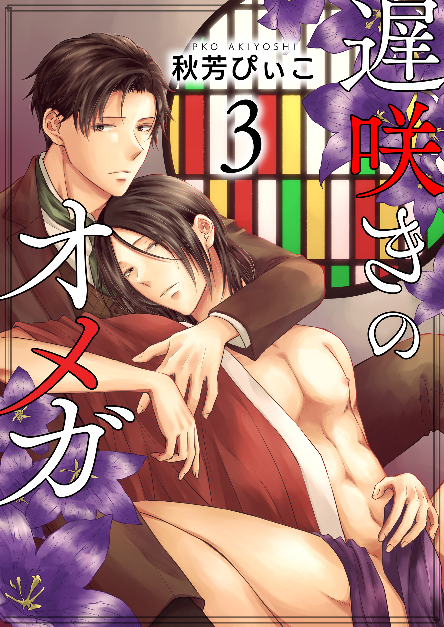 遅咲きのオメガ【第3話】