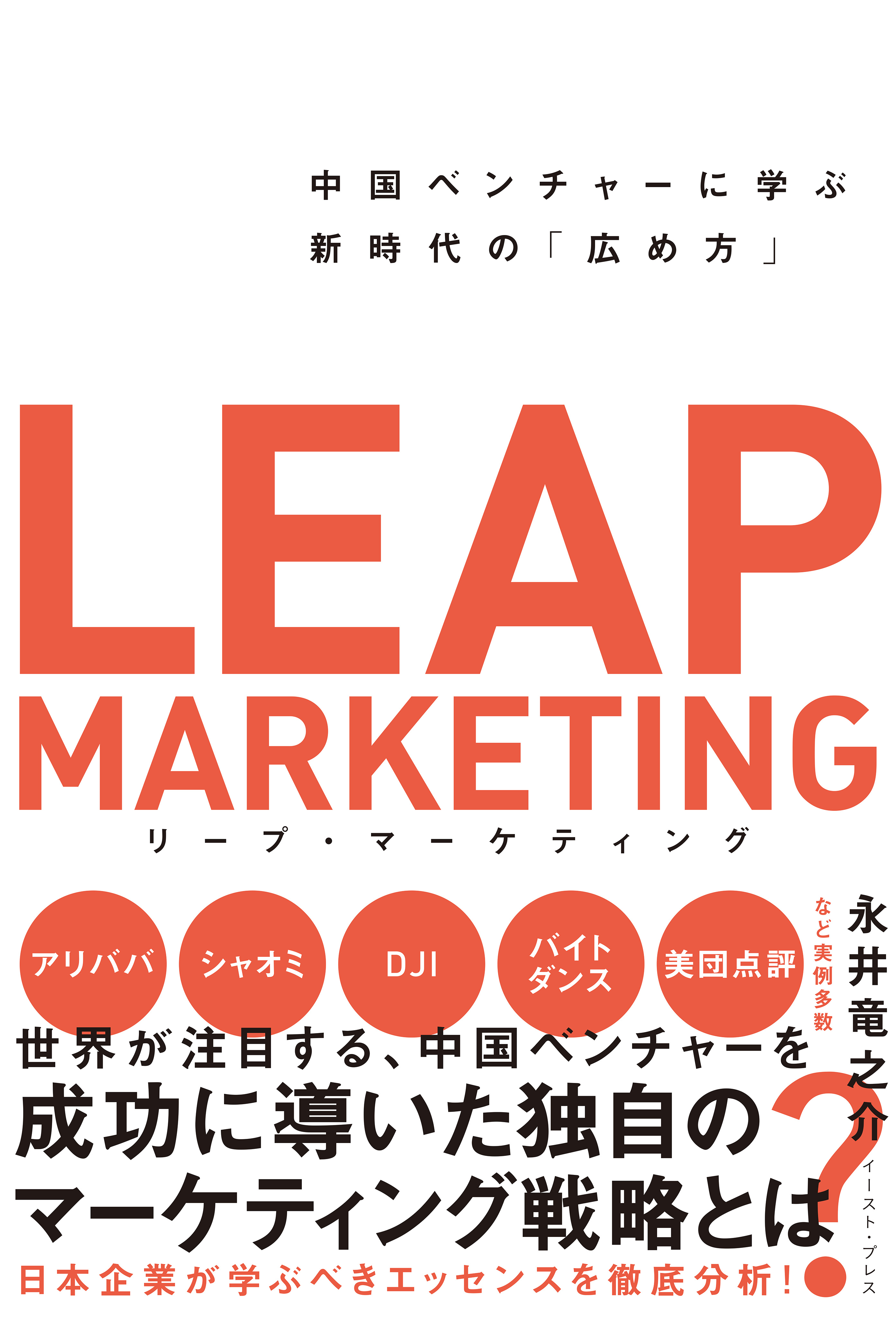 リープ・マーケティング　中国ベンチャーに学ぶ新時代の「広め方」