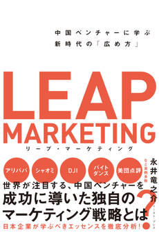リープ・マーケティング 中国ベンチャーに学ぶ新時代の「広め方」