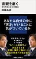 直観を磨く 深く考える七つの技法