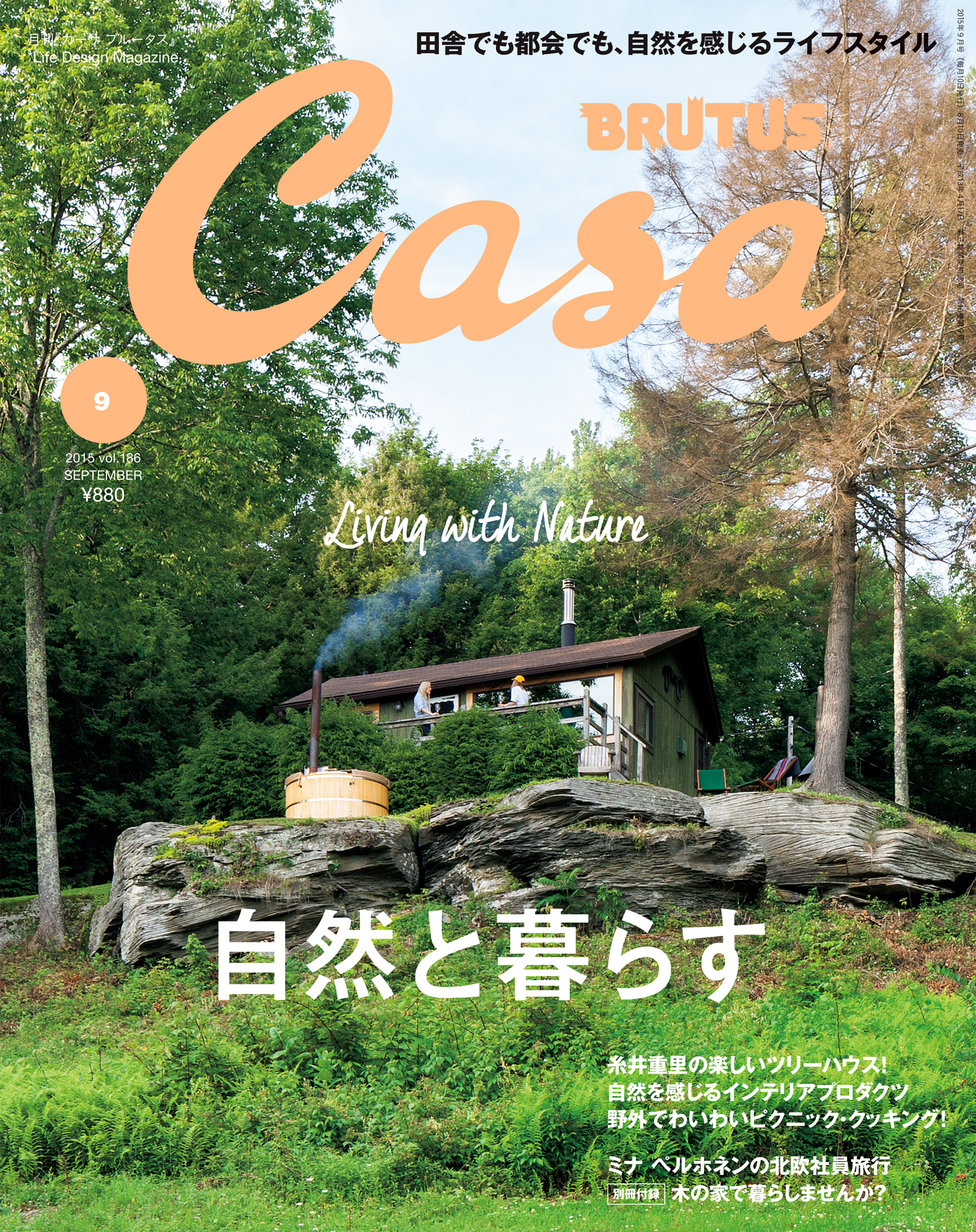 Casa BRUTUS(カーサ ブルータス) 2015年 9月号 [自然と暮らす]