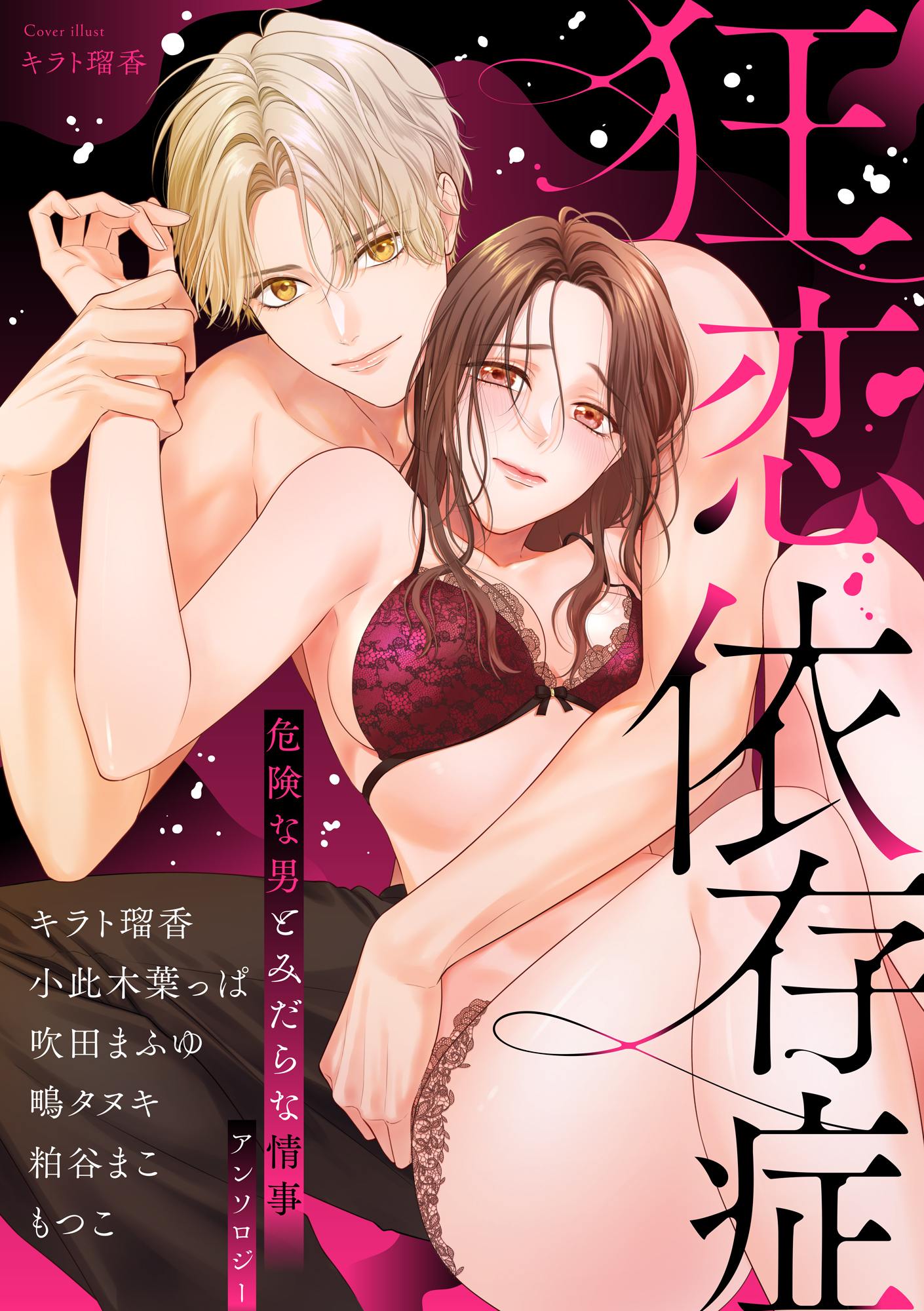 狂恋依存症 ～危険な男とみだらな情事アンソロジー～