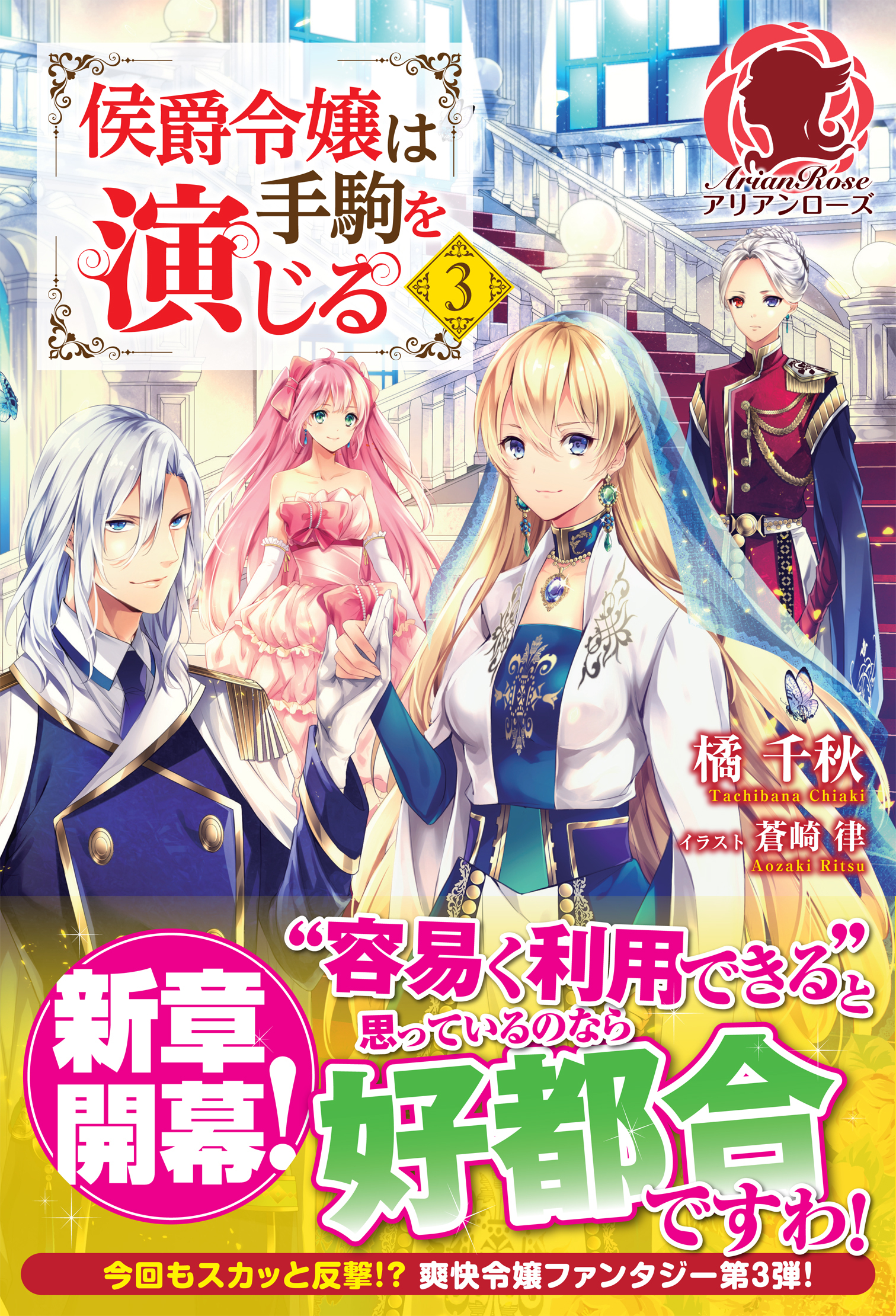 侯爵令嬢は手駒を演じる　３