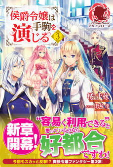 侯爵令嬢は手駒を演じる 3