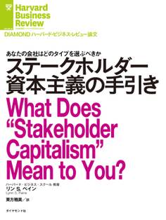 ステークホルダー資本主義の手引き