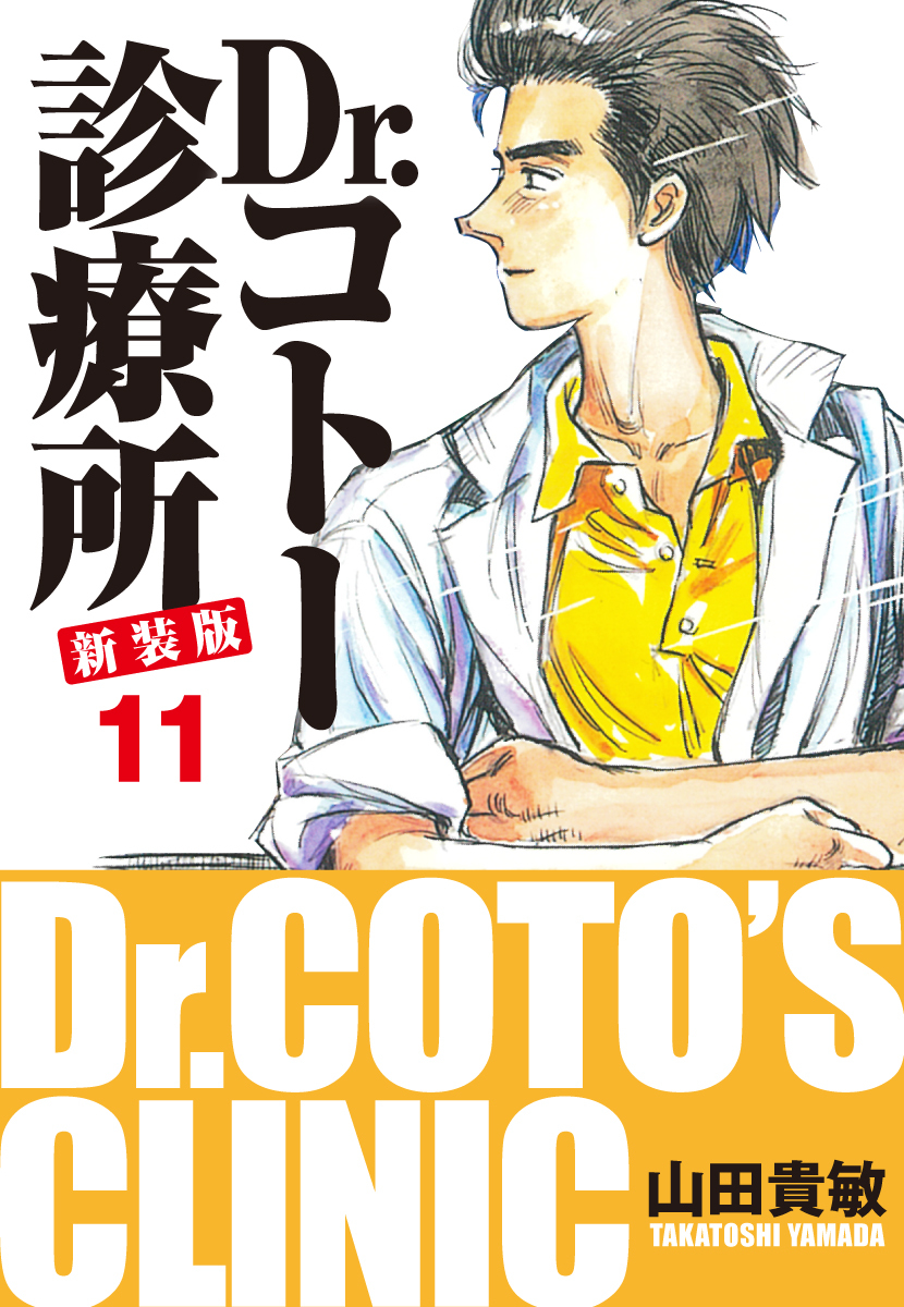 Dr.コトー診療所 新装版 11