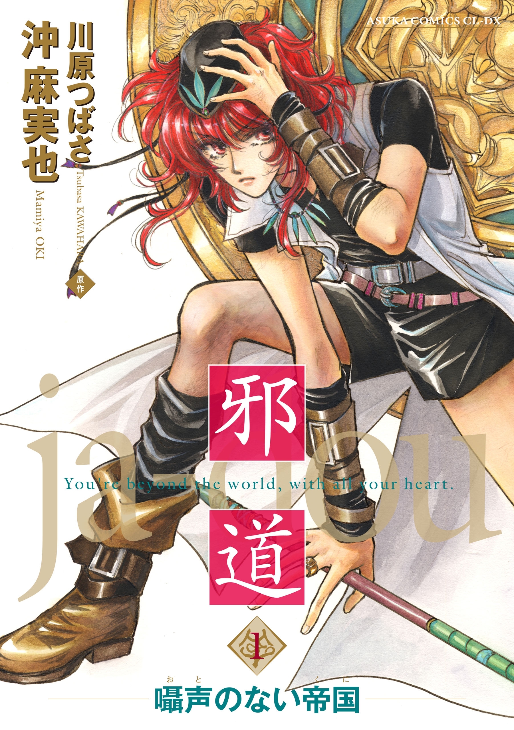 邪道(1) ～囁声のない帝国～【電子特典付き】