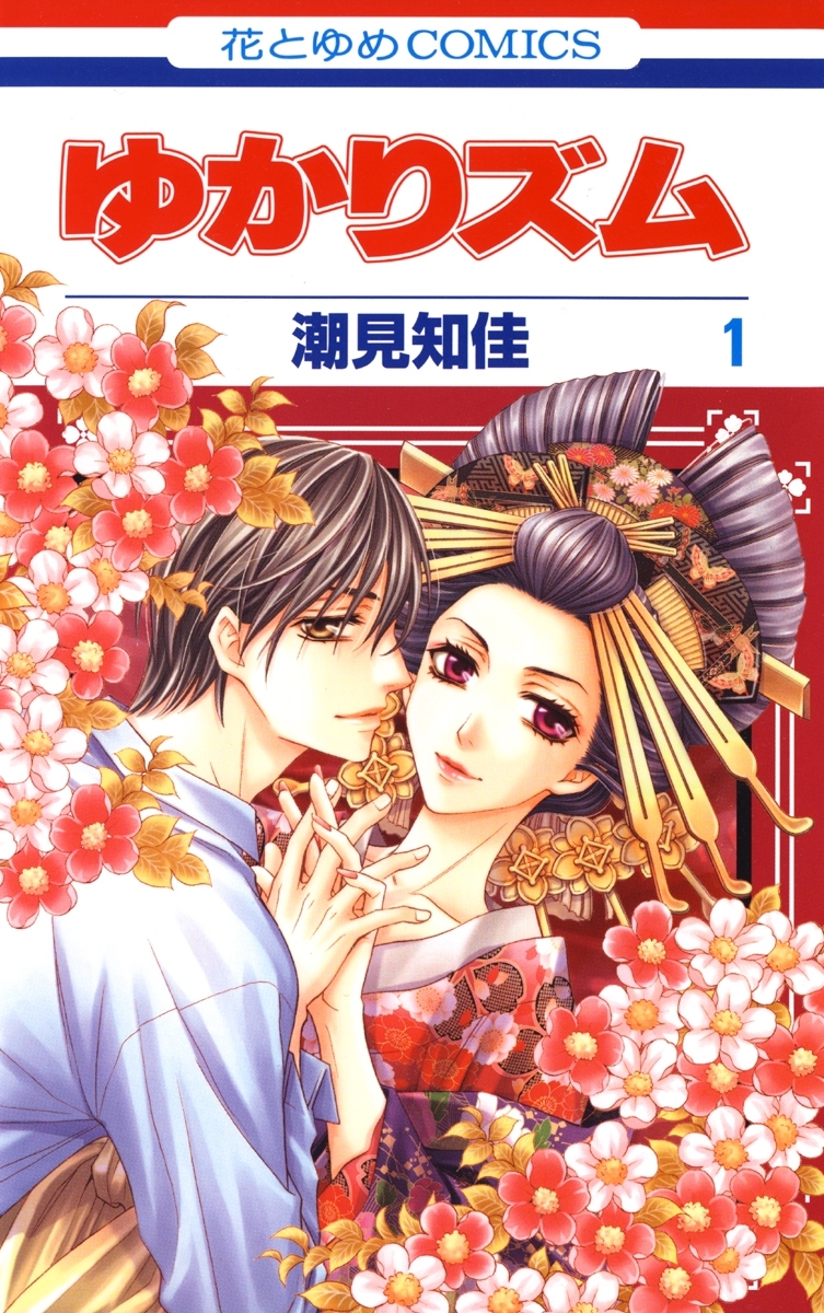 ゆかりズム（１）