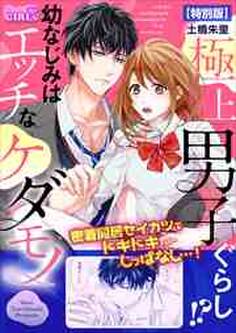 極上男子ぐらし!?幼なじみはエッチなケダモノ【特別版】