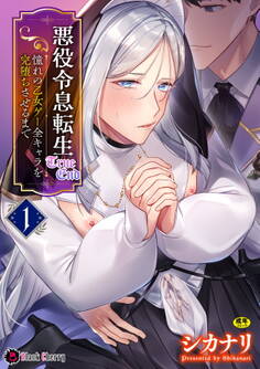 悪役令息転生True End ~憧れの乙女ゲー全キャラを完堕ちさせるまで~