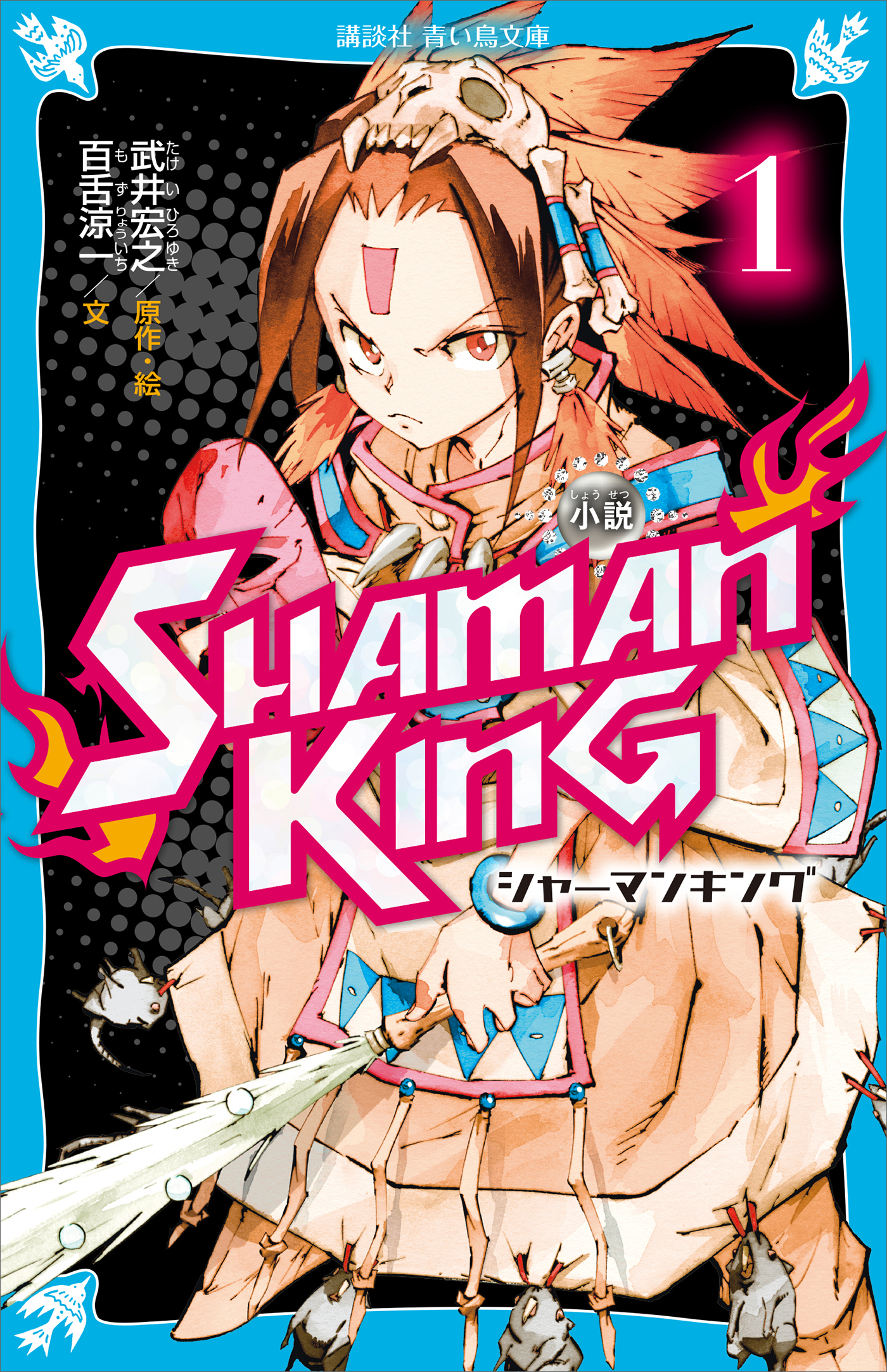 小説　ＳＨＡＭＡＮ　ＫＩＮＧ（１）