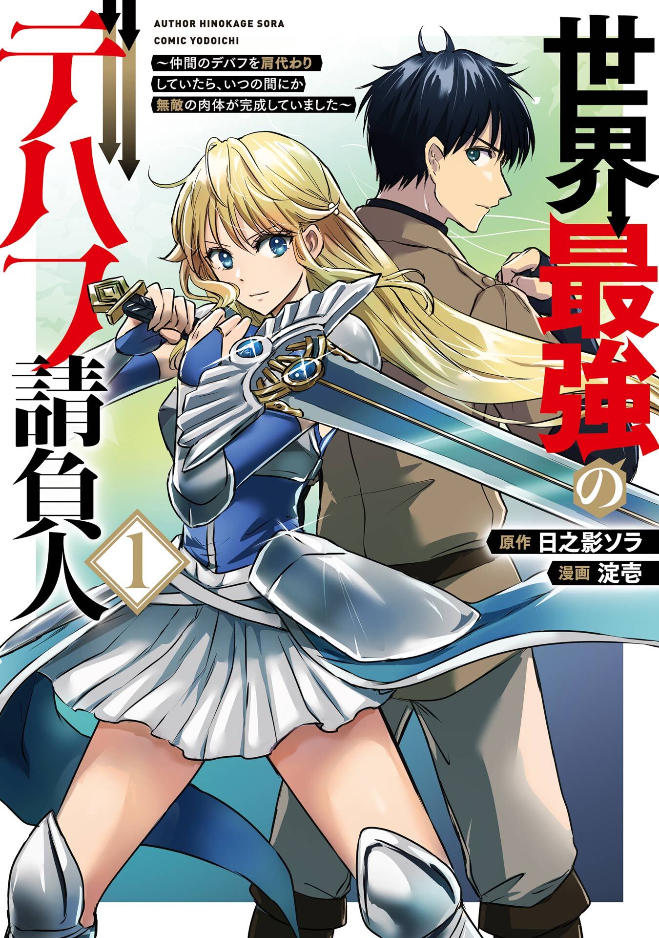 世界最強のデバフ請負人　～仲間のデバフを肩代わりしていたら、いつの間にか無敵の肉体が完成していました～ 1巻【試し読み増量版】
