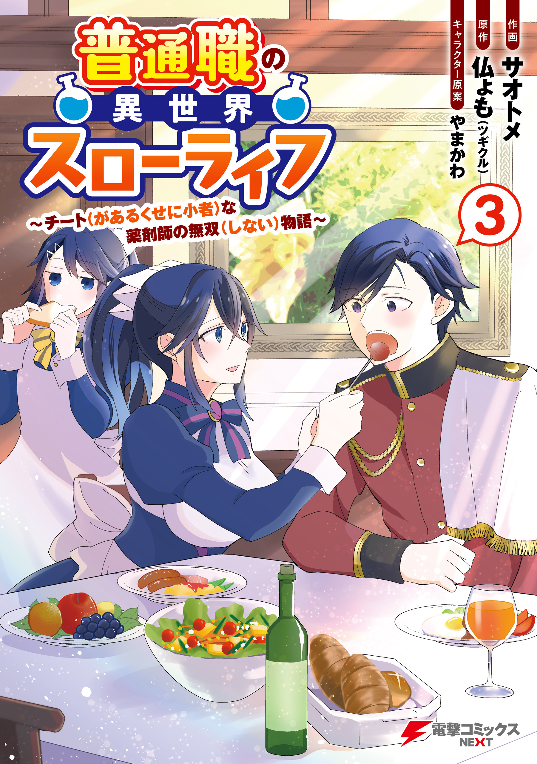 普通職の異世界スローライフ　～チート（があるくせに小者）な薬剤師の無双（しない）物語～