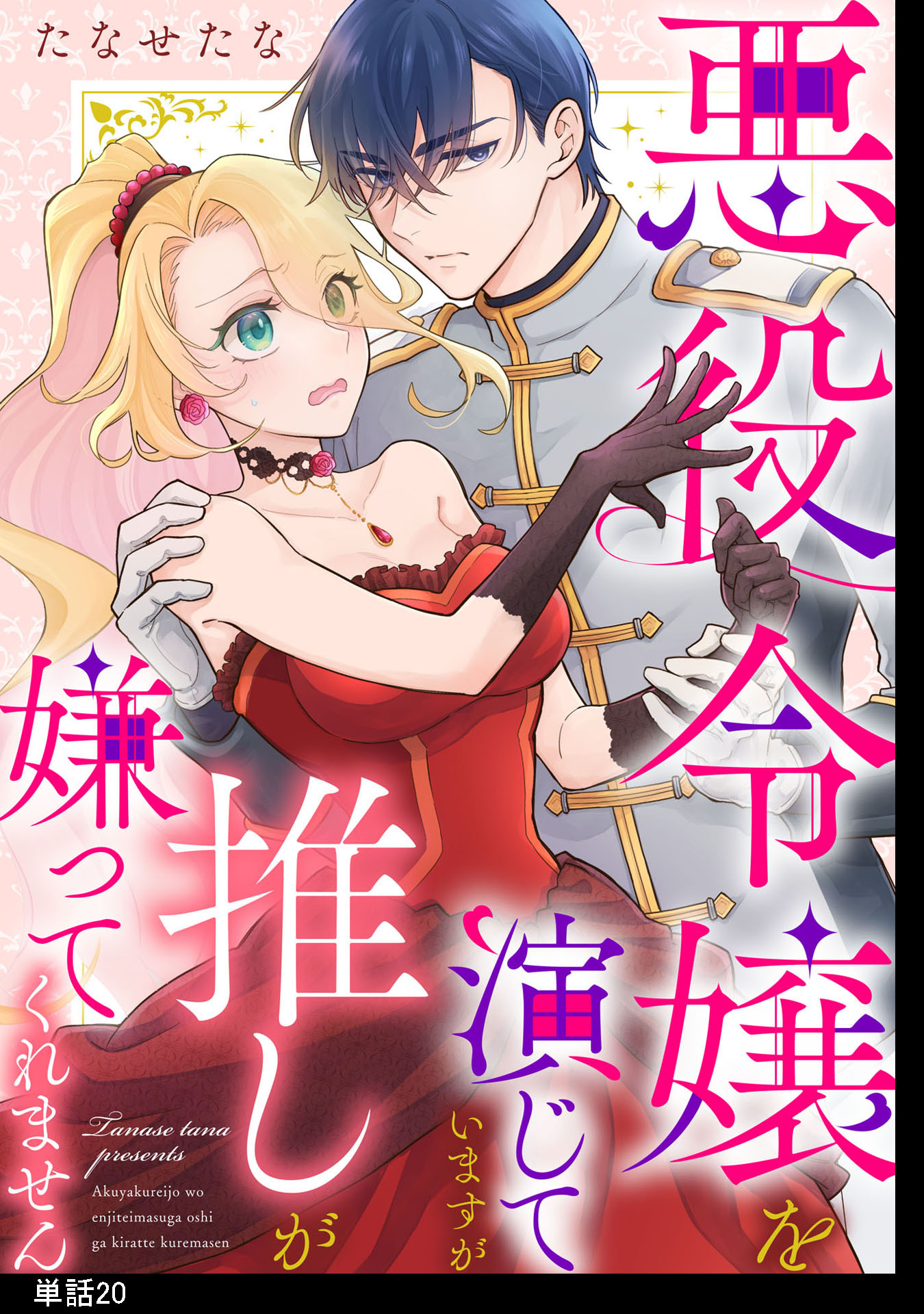 悪役令嬢を演じていますが推しが嫌ってくれません【単話】