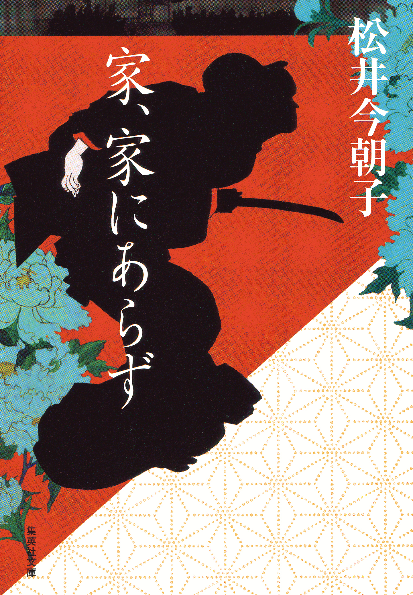 家、家にあらず