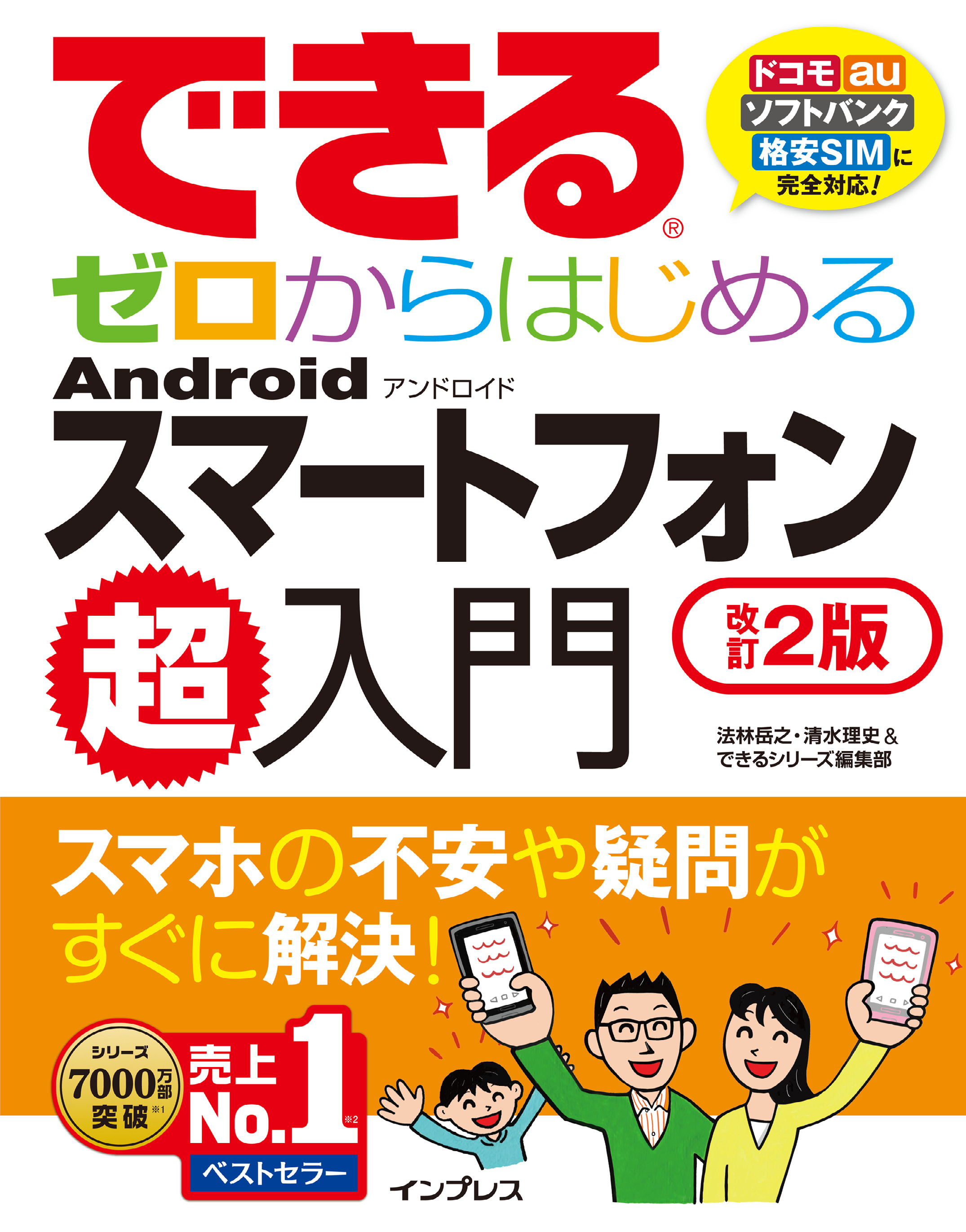 できるゼロからはじめるAndroidスマートフォン超入門 改訂2版