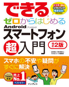 できるゼロからはじめるAndroidスマートフォン超入門 改訂2版