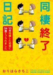 同棲終了日記 10年同棲した初彼に34歳でフラれました 無料 試し読みなら Amebaマンガ 旧 読書のお時間です