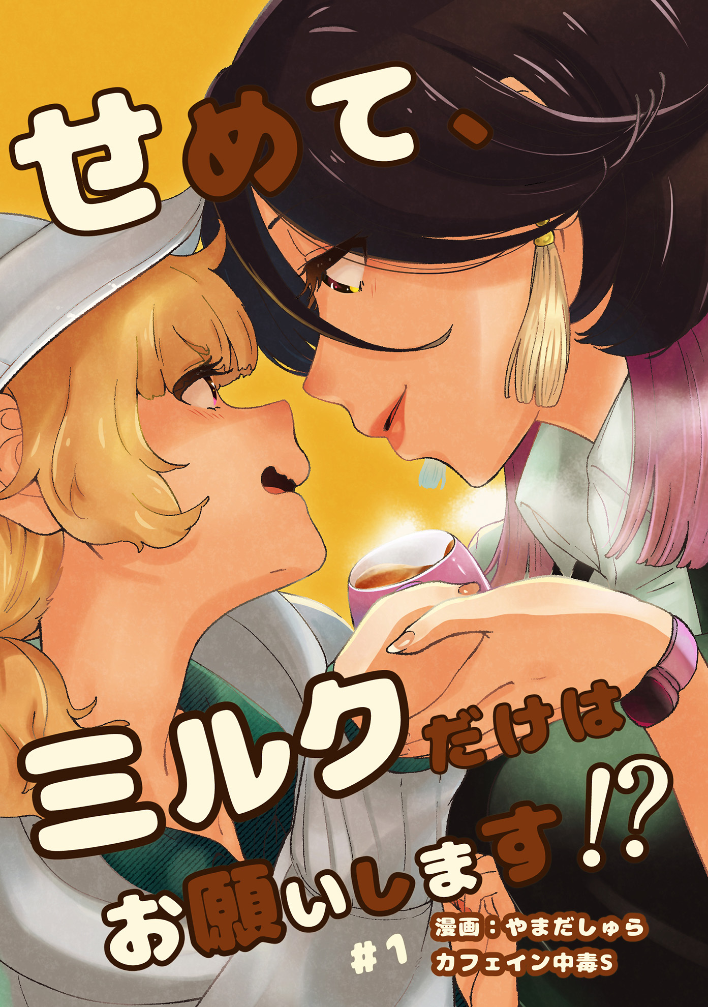 せめて、ミルクだけはお願いします