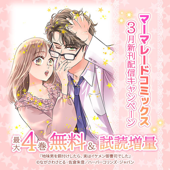 マーマレードコミックス3月新刊配信キャンペーン