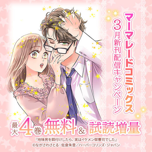 マーマレードコミックス3月新刊配信キャンペーン