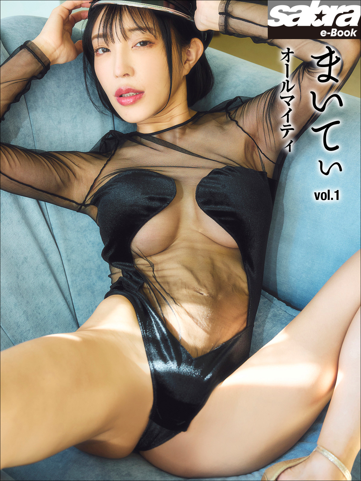 オールマイティ　まいてぃ1 [sabra net e-Book]