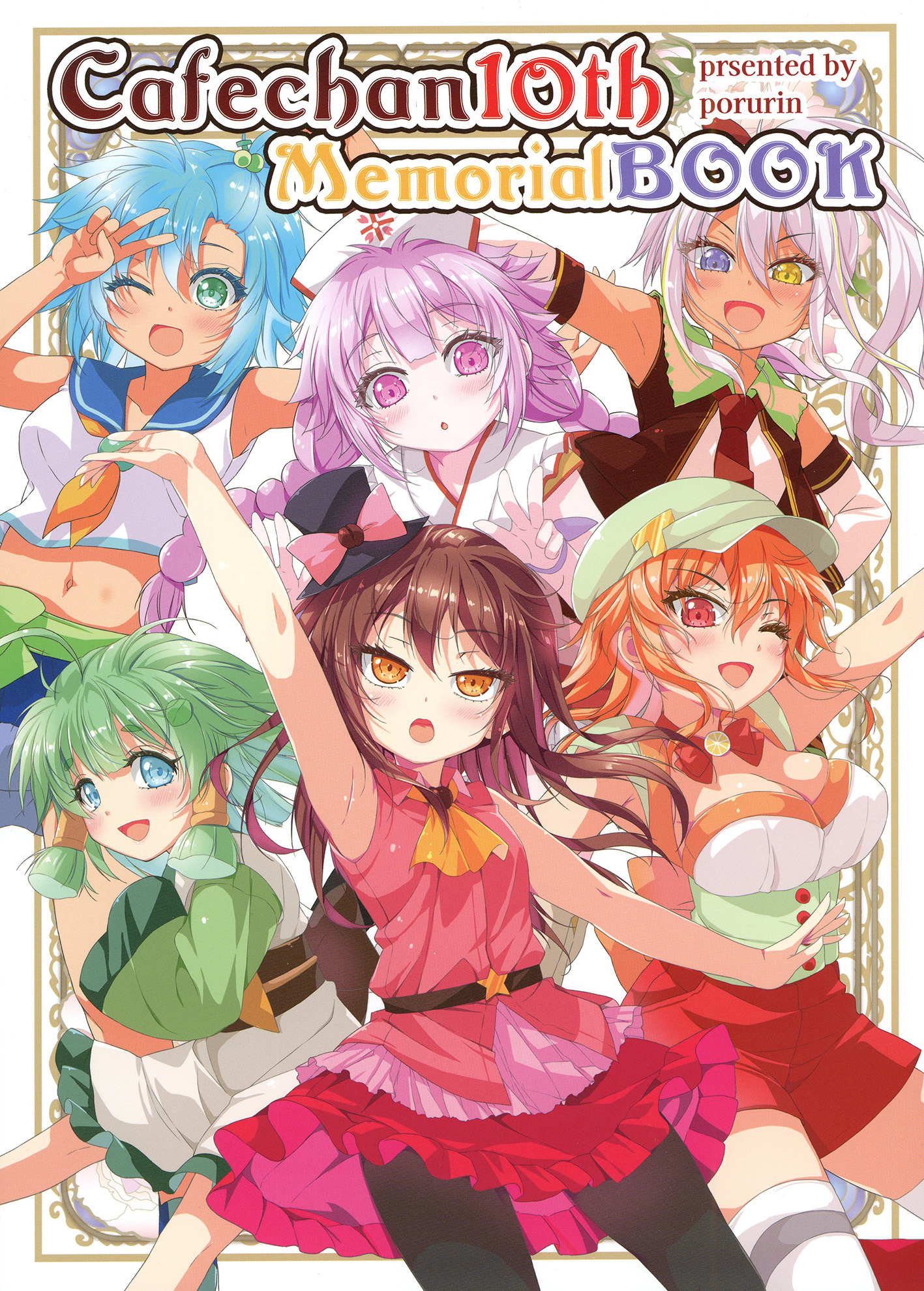 カフェちゃん10thメモリアルBOOK