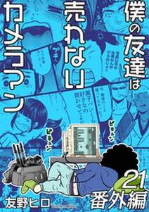 僕の友達は売れないカメラマン 無料 試し読みなら Amebaマンガ 旧 読書のお時間です 僕の友達は売れないカメラマン 無料 試し読みなら Amebaマンガ 旧 読書のお時間です