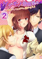 ケダモノ幼馴染み～秘密にしてやるから、抱かせろよ2