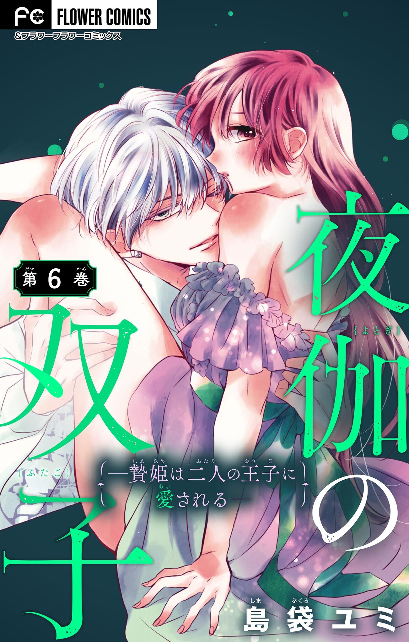 夜伽の双子―贄姫は二人の王子に愛される―【マイクロ】 6